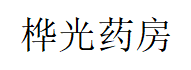 重庆市北碚区桦光药房（个人独资）